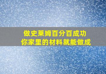 做史莱姆百分百成功 你家里的材料就能做成